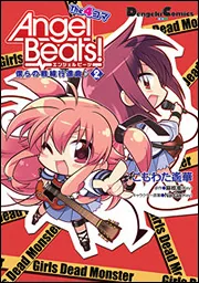 Angel Beats！ The 4コマ（4） 僕らの戦線行進曲