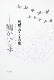 歌ことば歌枕大辞典」馬場あき子 [辞書・事典] - KADOKAWA