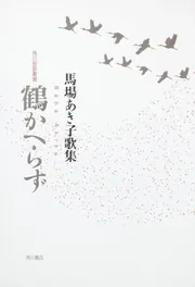 水菓子 句集/角川書店/須川洋子（単行本） されく魂 ; わが石牟礼道子抄 | 池澤夏樹 |本 | 通販 | Amazon