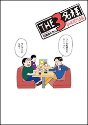 THE3名様 新装開店編」石原まこちん [コミックス] - KADOKAWA