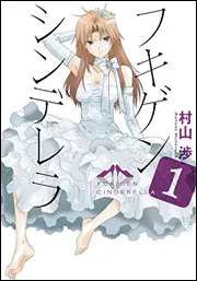 フキゲンシンデレラ （1）」村山渉 [コミックス] - KADOKAWA
