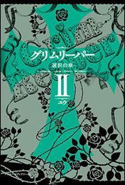 グリムリーパー　ＩＩ　選択の章