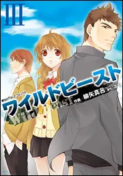 ワイルドビーストV」ユウ [魔法のiらんどコミックス] - KADOKAWA