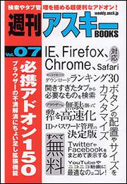 週刊アスキーＢＯＯＫＳ　Ｖｏｌ．０７　必携アドオン１５０　ブラウザーの不満解消にちょい足し拡張機能