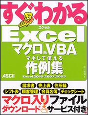 すぐわかる　Ｅｘｃｅｌ　マクロ＆ＶＢＡ マネして使える作例集　Ｅｘｃｅｌ　２０１０／２００７／２００３