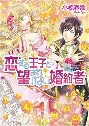 恋する王子と望まれない婚約者