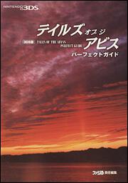 ３ＤＳ版　テイルズ　オブ　ジ　アビス　パーフェクトガイド