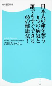 日本人の命を奪う６つの病気と誰でもすぐできる６６の健康法！ 角川ＳＳＣ新書