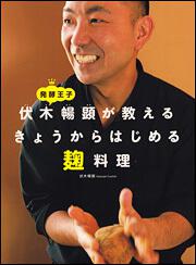 発酵王子　伏木暢顕が教える　きょうからはじめる麹料理