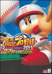 実況パワフルプロ野球２０１１　公式パーフェクトガイド