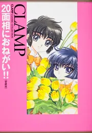 20面相におねがい！！ ［愛蔵版］」CLAMP [コミックス] - KADOKAWA