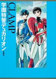 学園特警デュカリオン　［愛蔵版］ ＣＬＡＭＰ　ＣＬＡＳＳＩＣ　ＣＯＬＬＥＣＴＩＯＮ