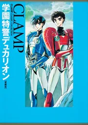 学園特警デュカリオン ［愛蔵版］ CLAMP CLASSIC
