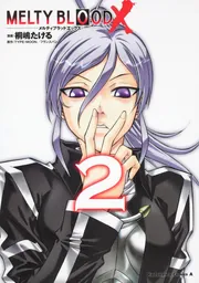 MELTY BLOOD X （1）」桐嶋たける [角川コミックス