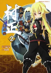装甲悪鬼村正 英雄編 （2）」IsII [角川コミックス・エース