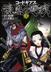 コードギアス 漆黒の蓮夜 （3）」たくま朋正 [角川コミックス・エース