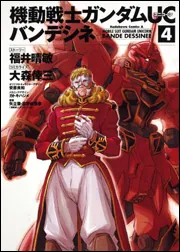 機動戦士ガンダムUC バンデシネ （1）」大森倖三 [角川
