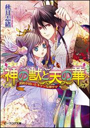 神の獣と天の華　契約が招いたキケンな神サマ