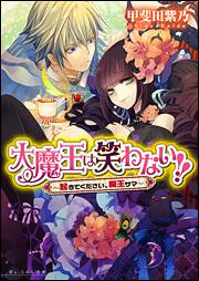 大魔王は笑わない！！　‐起きてください、魔王サマ‐