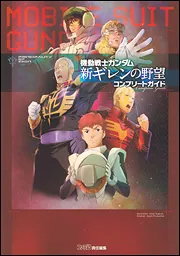 機動戦士ガンダム 新ギレンの野望 コンプリートガイド」週刊