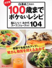 白澤卓二先生の１００歳までボケないレシピ 脳にいい！おかず、スープ、ジュースなど１０４ 毎日が発見ブックス