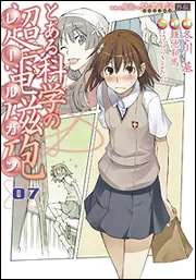 とある魔術の禁書目録外伝 とある科学の超電磁砲（7）」鎌池和馬