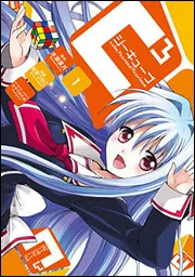 C3 ‐シーキューブ‐（3）」水瀬葉月 [電撃コミックス] - KADOKAWA