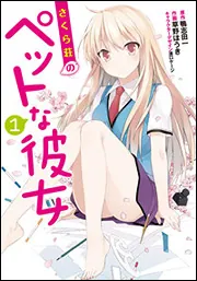 さくら荘のペットな彼女（1）」草野ほうき [電撃コミックス