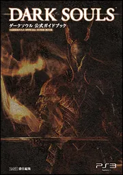 新品　ダークソウル　オフィシャルガイド　ハードカバー 海外で出る「DARK SOULS」シリーズ本がカッコいい 480ページの