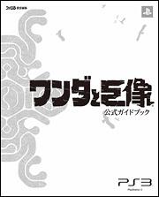 ワンダと巨像　公式ガイドブック