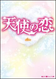 KADOKAWA公式ショップ】天使の恋: 本｜カドカワストア|オリジナル特典