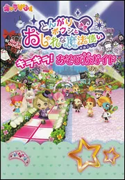 とんがりボウシとおしゃれな魔法使い キラキラ！あそび方ガイド