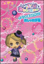 とんがりボウシとおしゃれな魔法使い イベントまるわかり！おしゃれ