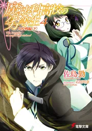 魔法科高校の劣等生（４）　九校戦編＜下＞の書影