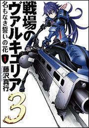 戦場のヴァルキュリア３ 名もなき誓いの花 １ 藤沢 真行 コミック Kadokawa