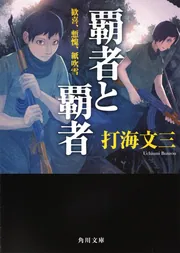 愚者と愚者 （上） 野蛮な飢えた神々の叛乱」打海文三 [角川文庫