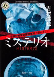 警視庁超常犯罪捜査班　Ｆｉｌｅ♯１ ミステリオ