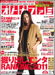 オトナファミ オトナファミ 2012年1月号」 [エンタミクス] - KADOKAWA