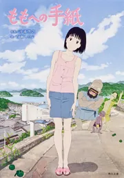 ももへの手紙 Art & Animation 初版】ももへの手紙 ART & ANIMATION 角川書店 ＊ - メルカリ