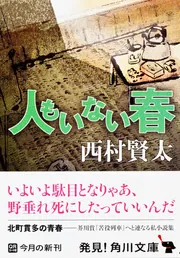 人もいない春」西村賢太 [角川文庫] - KADOKAWA