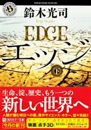 エッジ 下」鈴木光司 [角川ホラー文庫] - KADOKAWA