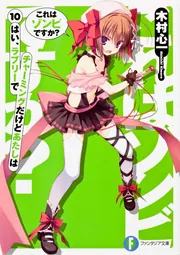 これはゾンビですか？10 はい、ラブリーでチャーミングだけど