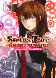 ＳＴＥＩＮＳ；ＧＡＴＥ‐シュタインズ・ゲート‐ 比翼連理のアンダーリン（１）