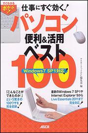 すぐわかるポケット！ 仕事にすぐ効く！パソコン便利＆活用ベスト１００　Ｗｉｎｄｏｗｓ　７　ＳＰ１対応