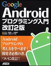 Ｇｏｏｇｌｅ　Ａｎｄｒｏｉｄプログラミング入門　改訂２版