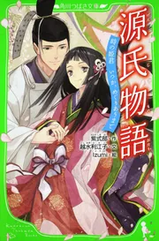 源氏物語 時の姫君 いつか、めぐりあうまで」越水利江子 [角川