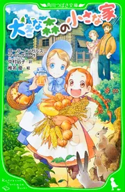 ようこそローラの小さな家へ―大草原でのすてきな暮らし ようこそローラの小さな家へ: 大草原でのすてきな暮らし | C.S.