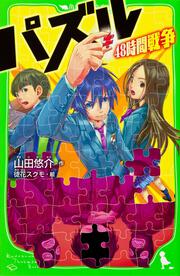 パズル ４８時間戦争