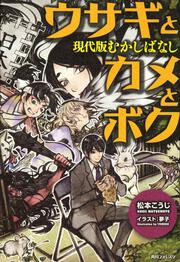 ウサギとカメとボク 現代版むかしばなし