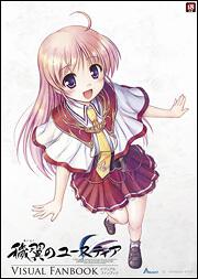 穢翼のユースティア　ビジュアルファンブック